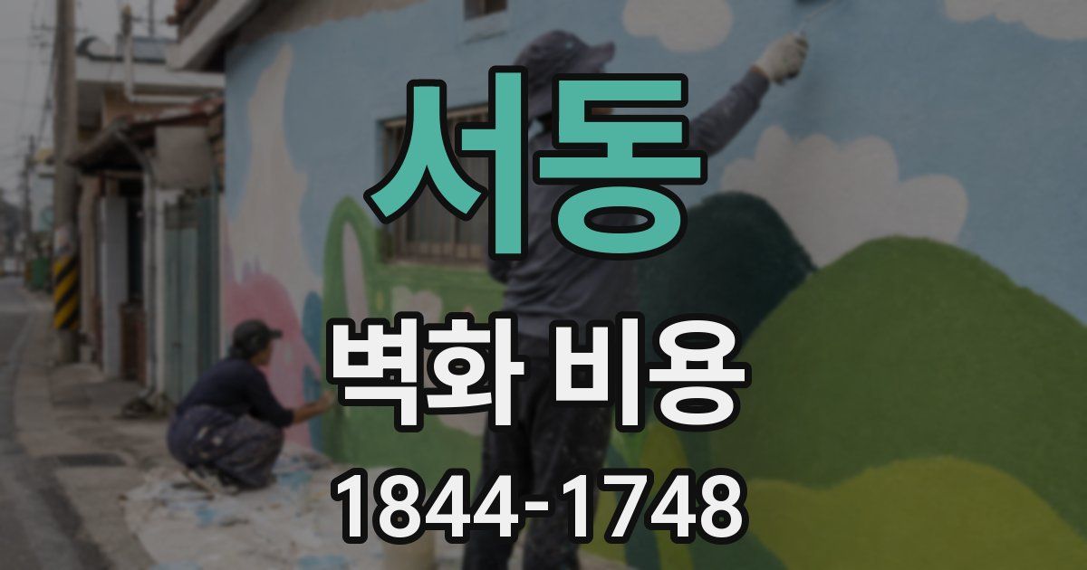 서동 벽화 비용