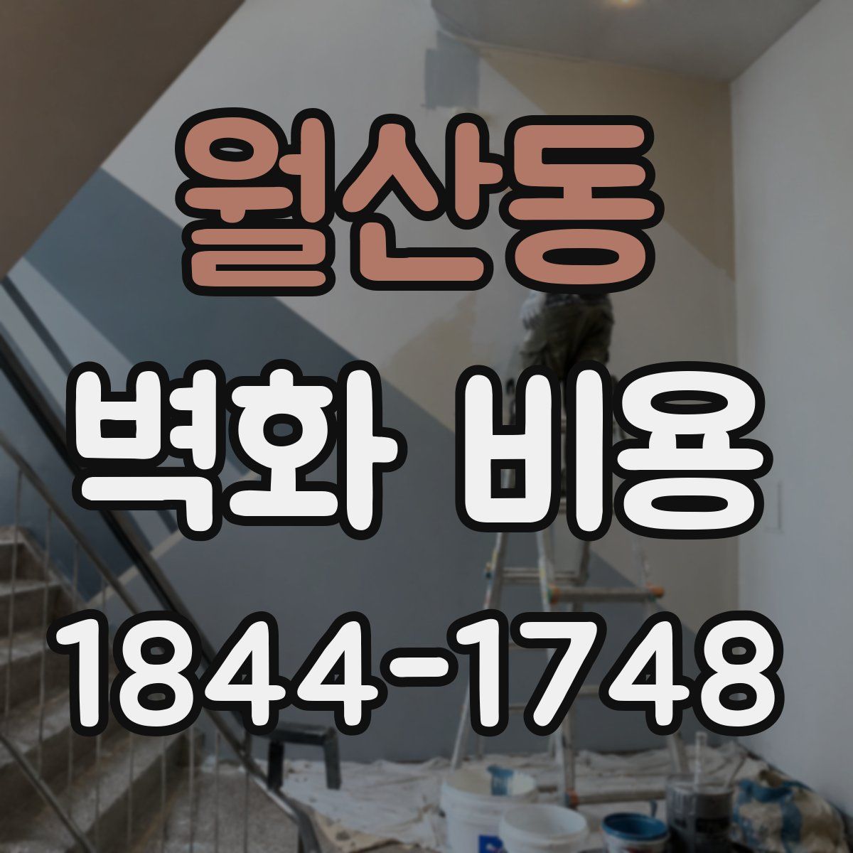 월산동 벽화 비용