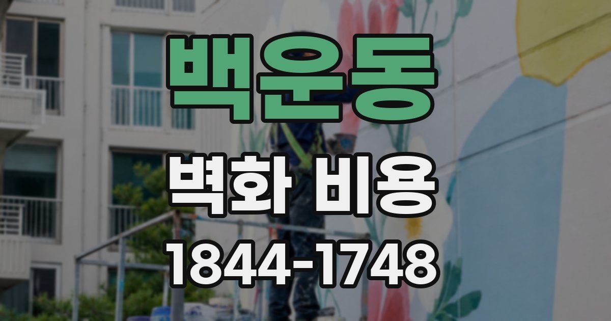 백운동 벽화 비용