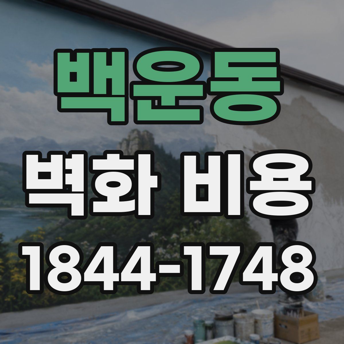 백운동 벽화 비용