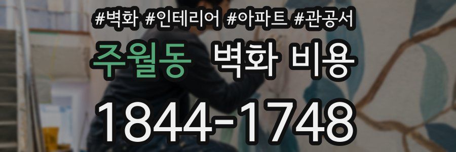 주월동 벽화 비용