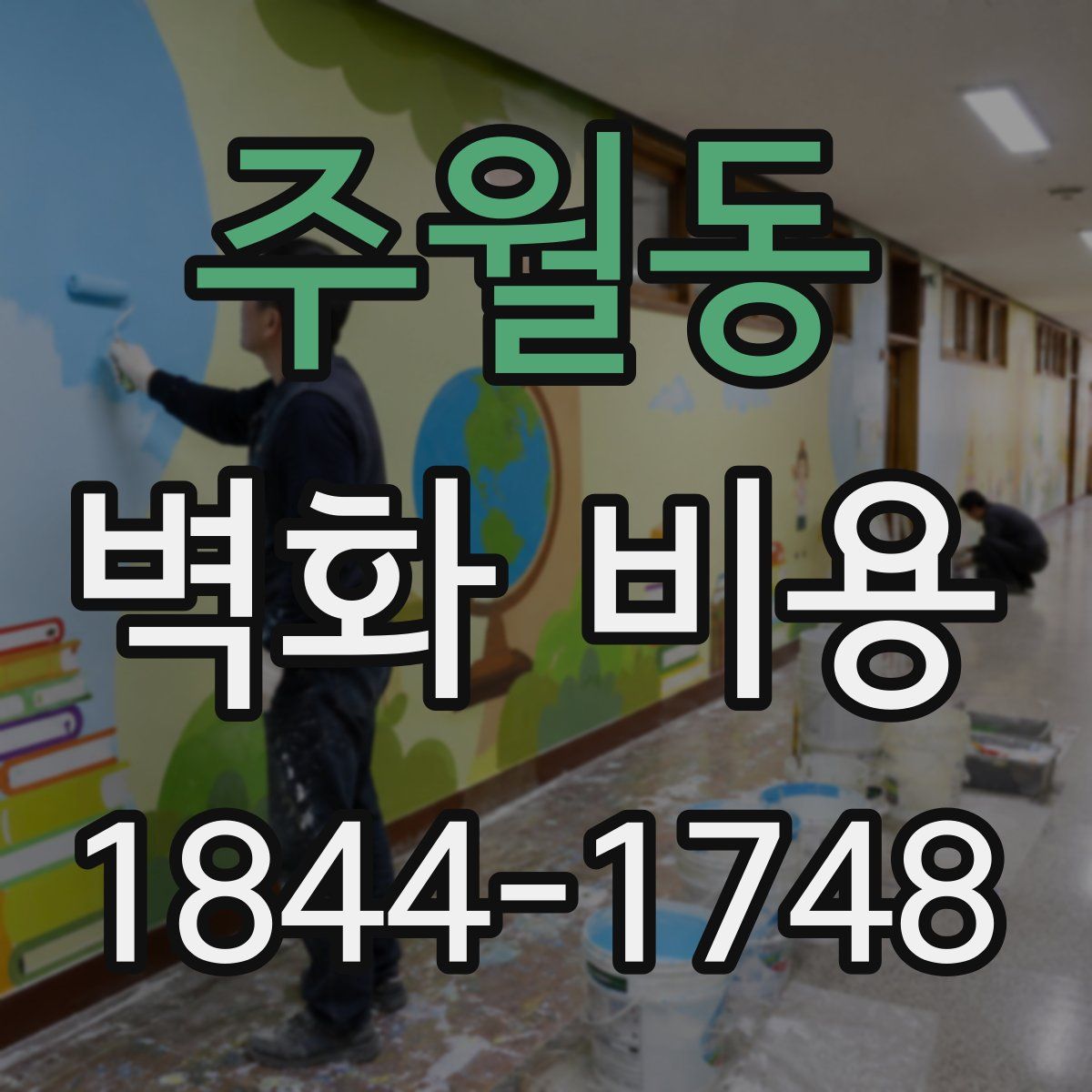 주월동 벽화 비용