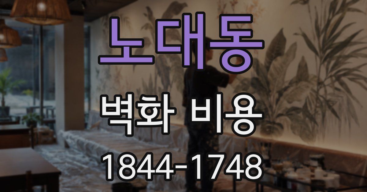 노대동 벽화 비용