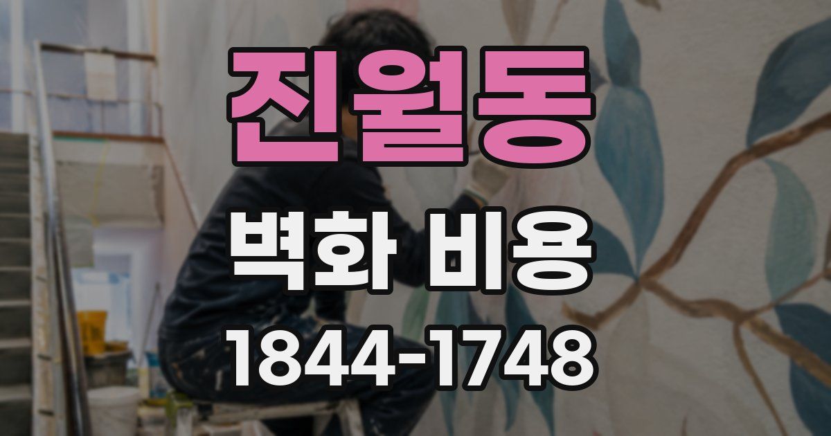 진월동 벽화 비용