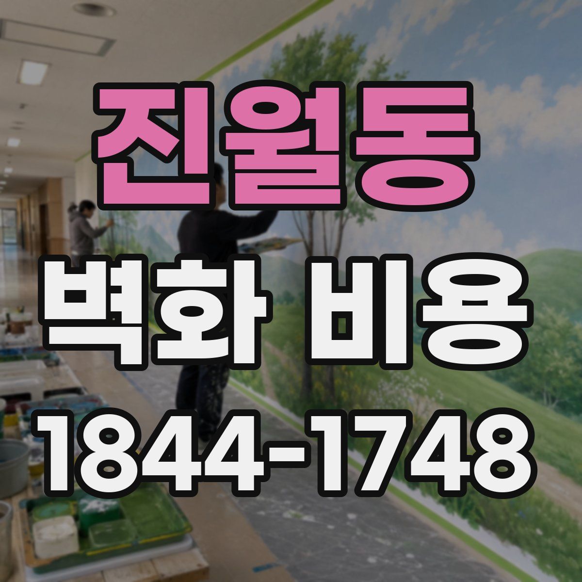 진월동 벽화 비용