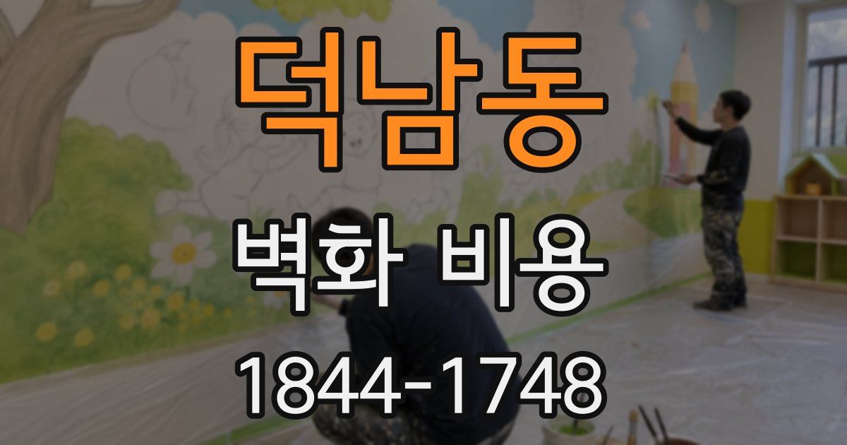 덕남동 벽화 비용