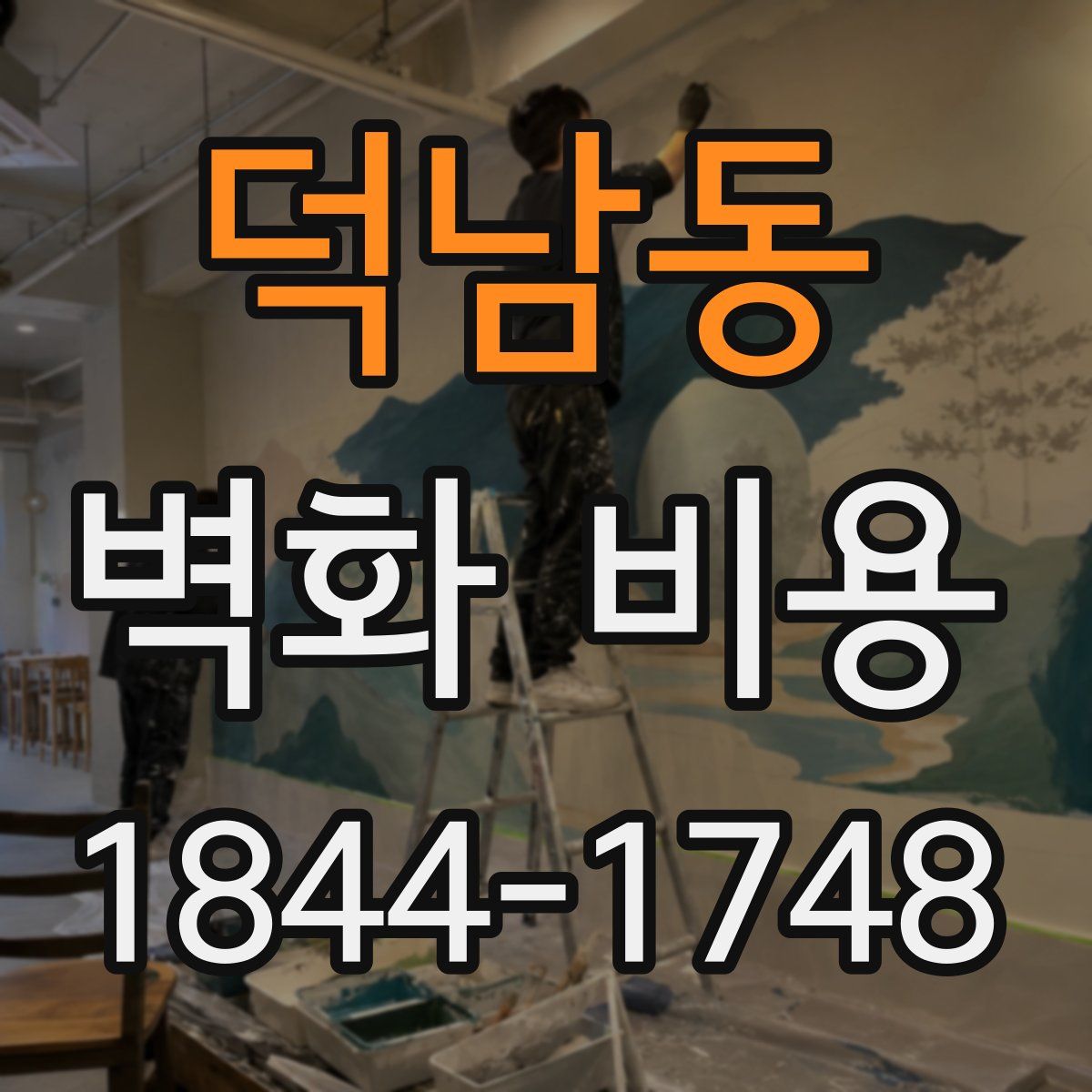 덕남동 벽화 비용