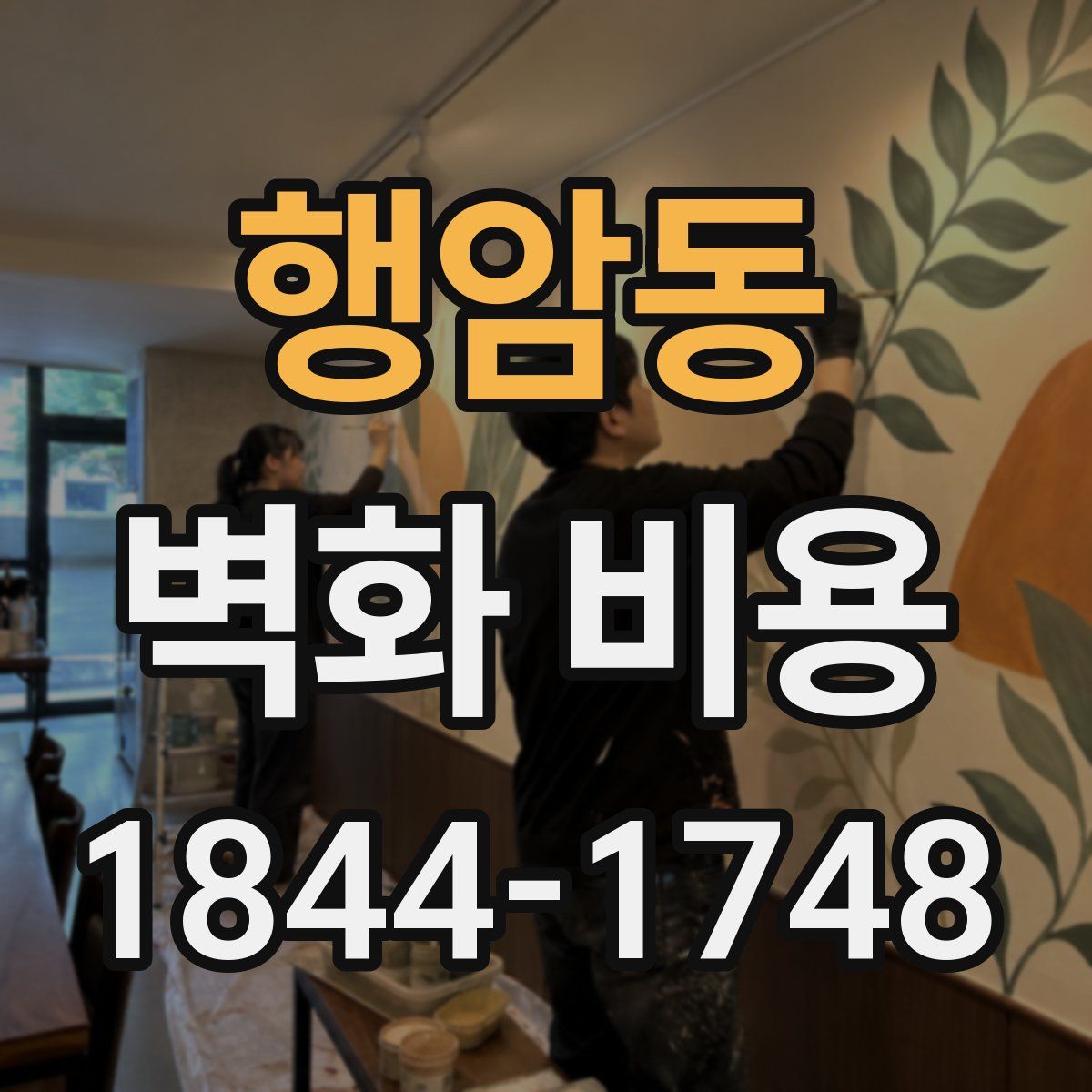 행암동 벽화 비용
