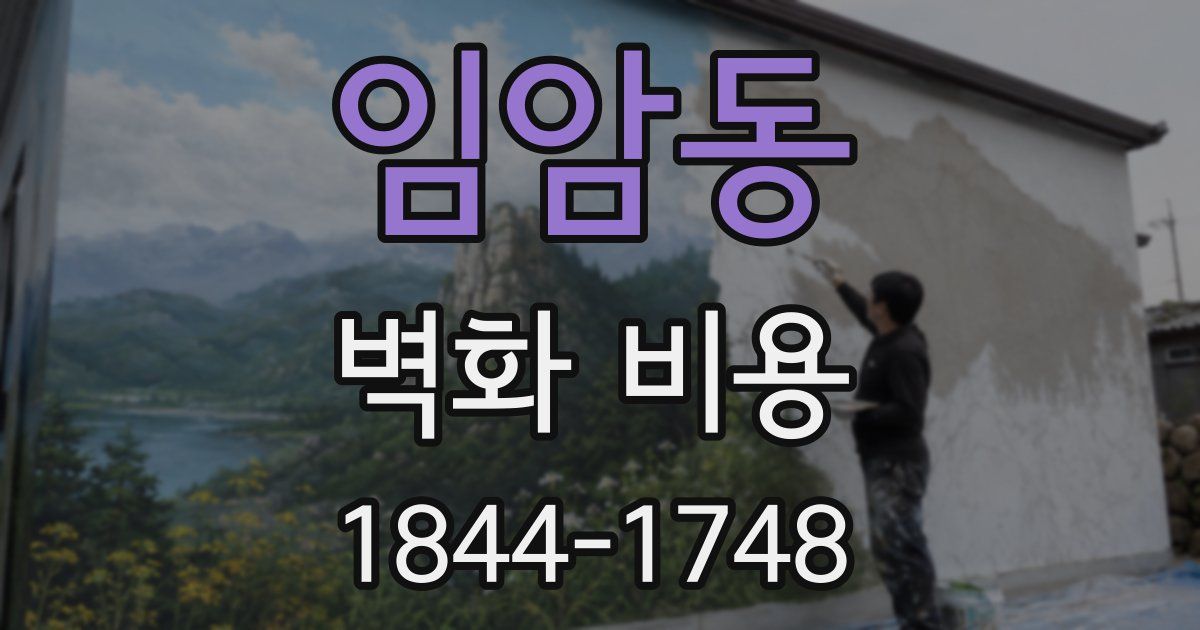 임암동 벽화 비용