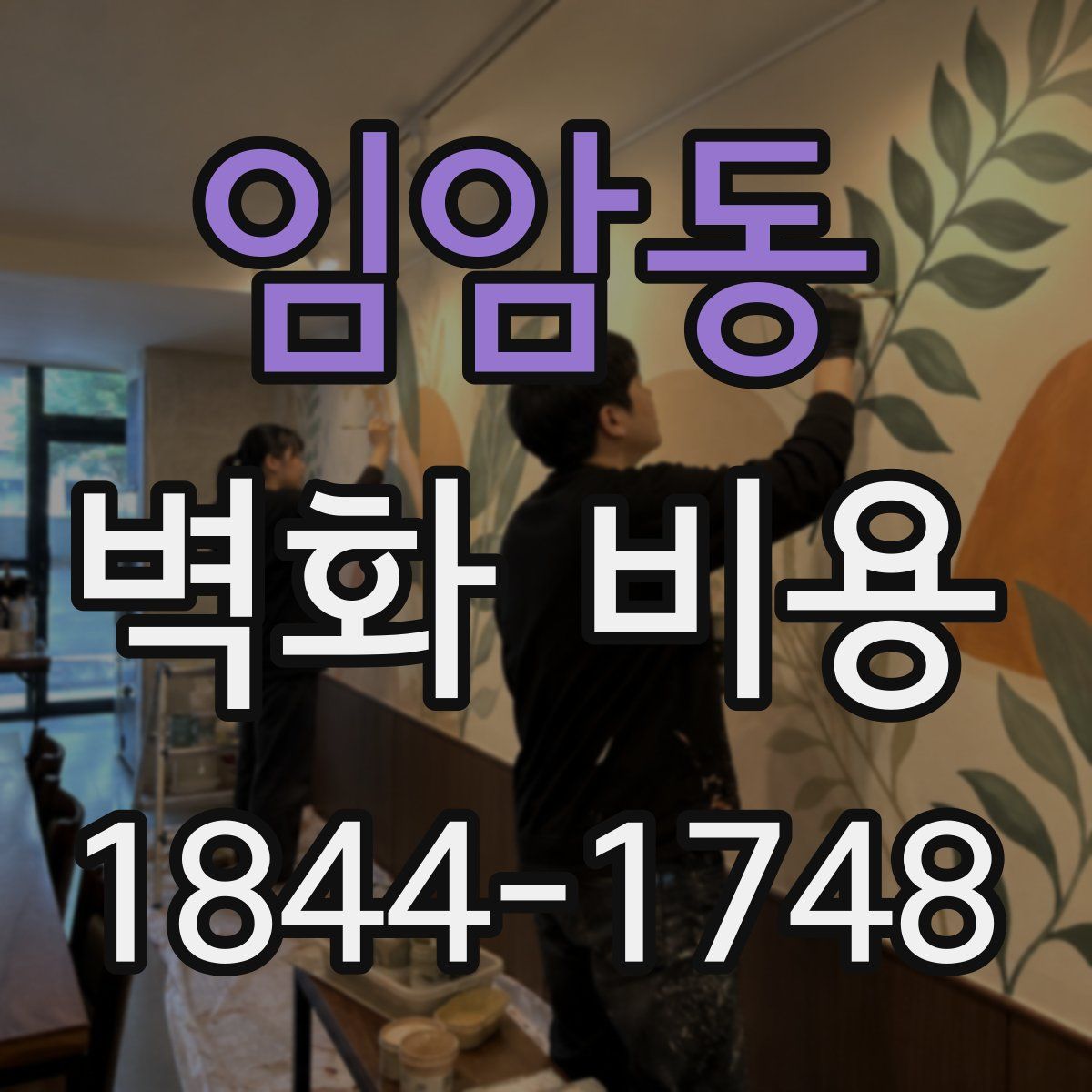 임암동 벽화 비용