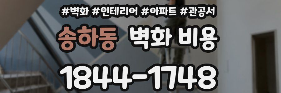 송하동 벽화 비용