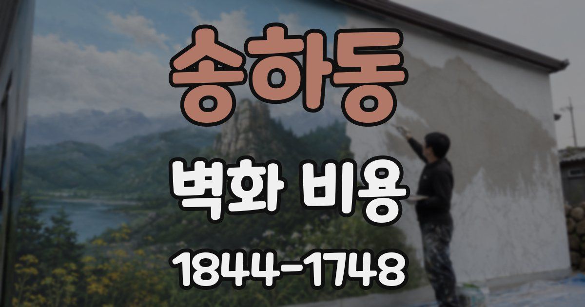 송하동 벽화 비용