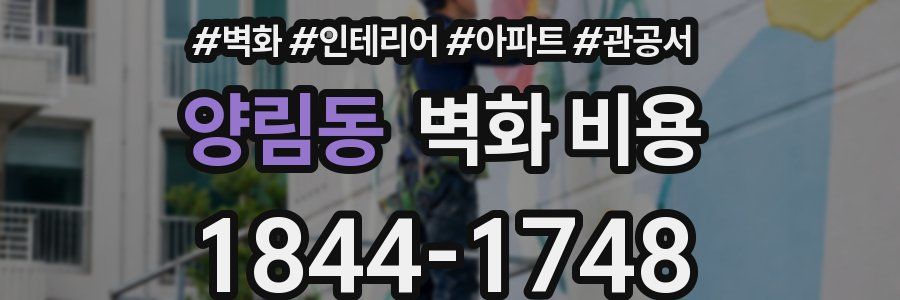 양림동 벽화 비용