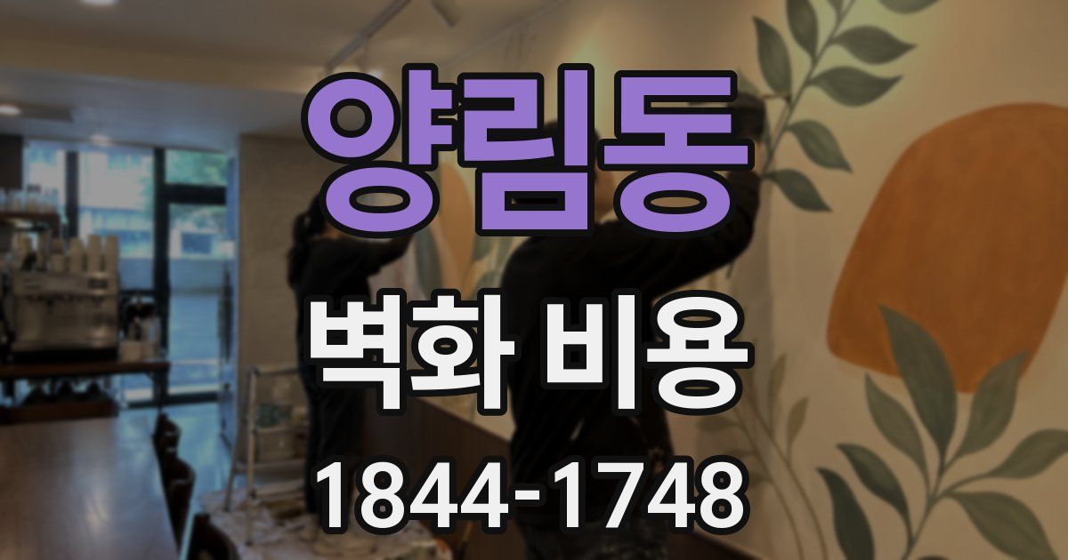 양림동 벽화 비용