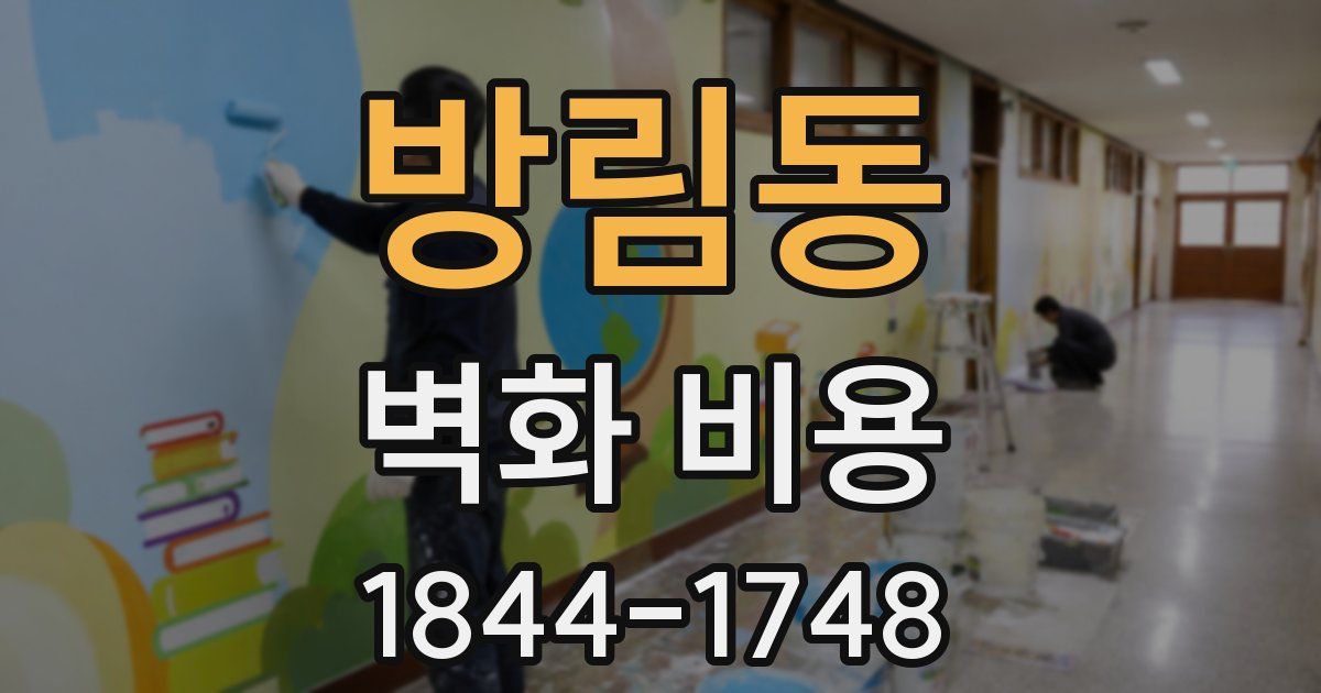 방림동 벽화 비용