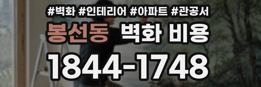 봉선동 벽화 비용