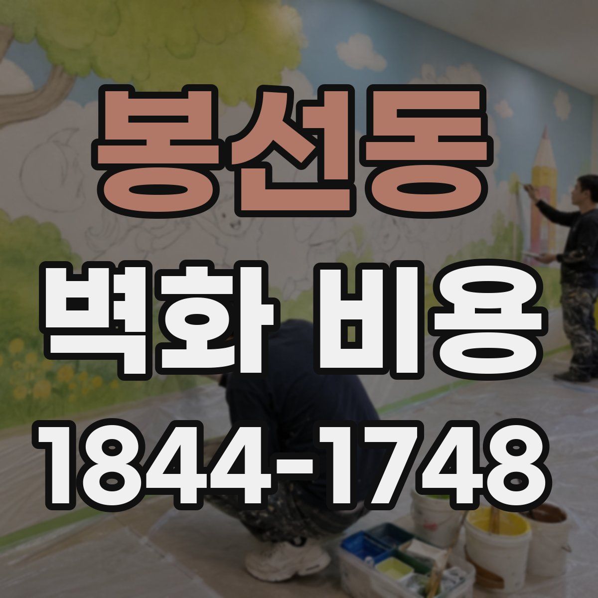 봉선동 벽화 비용