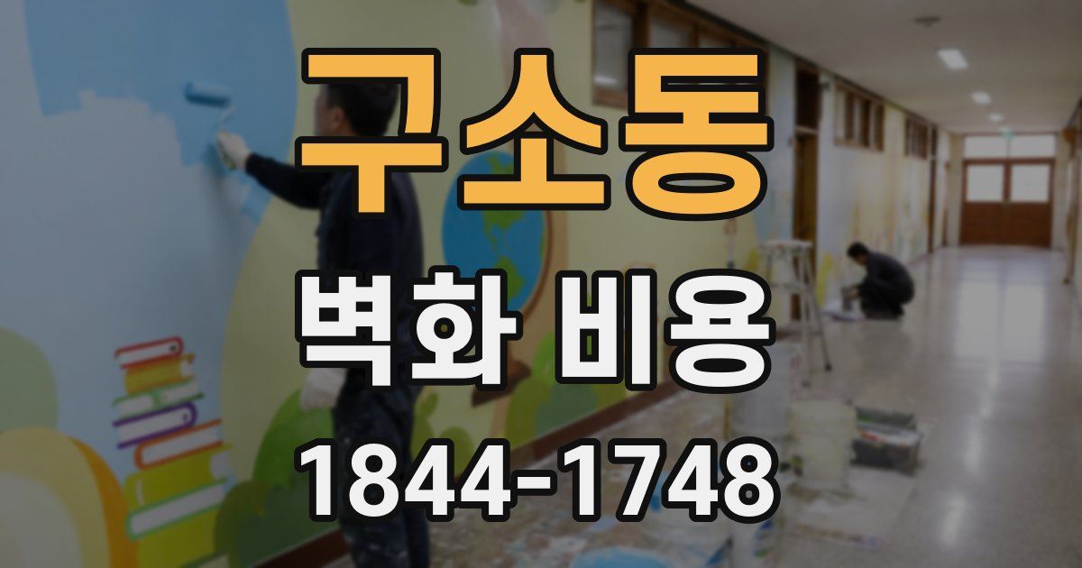 구소동 벽화 비용