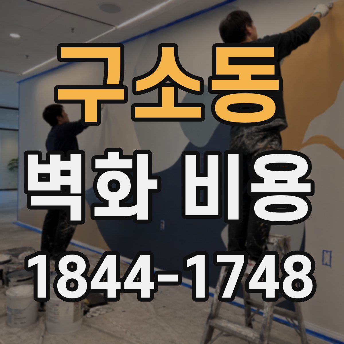 구소동 벽화 비용