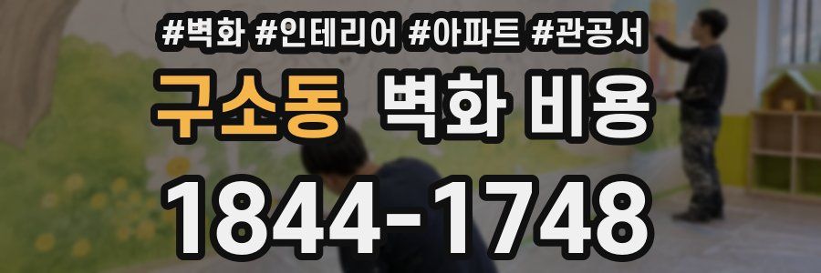 구소동 벽화 비용