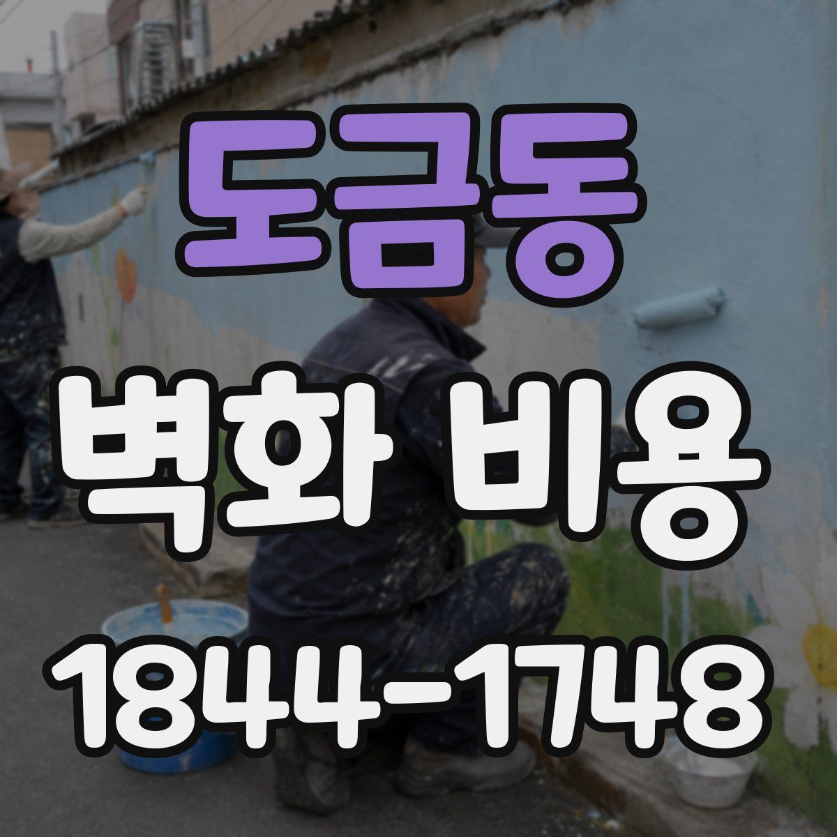 도금동 벽화 비용
