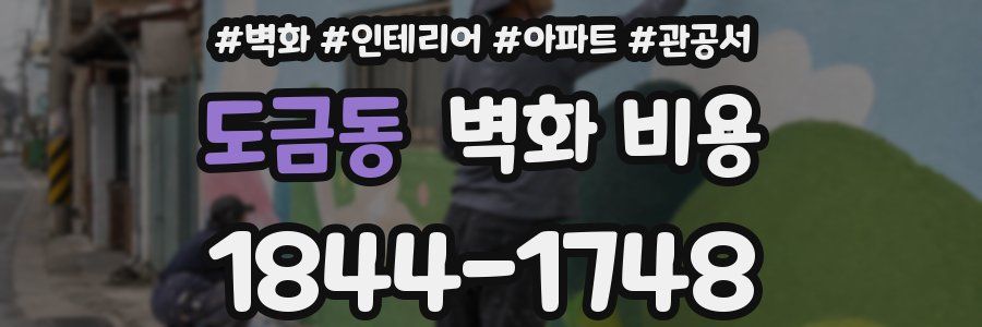 도금동 벽화 비용