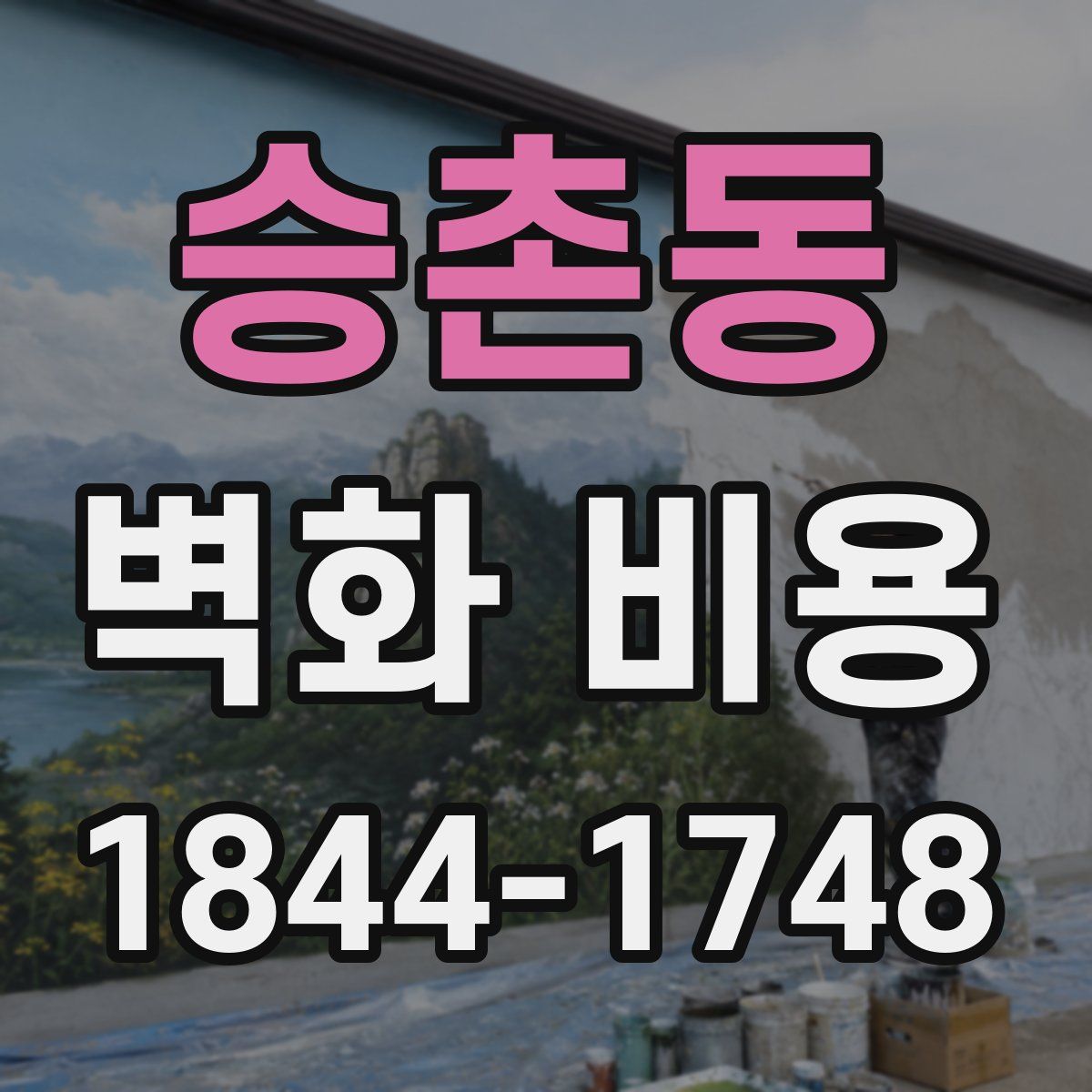 승촌동 벽화 비용