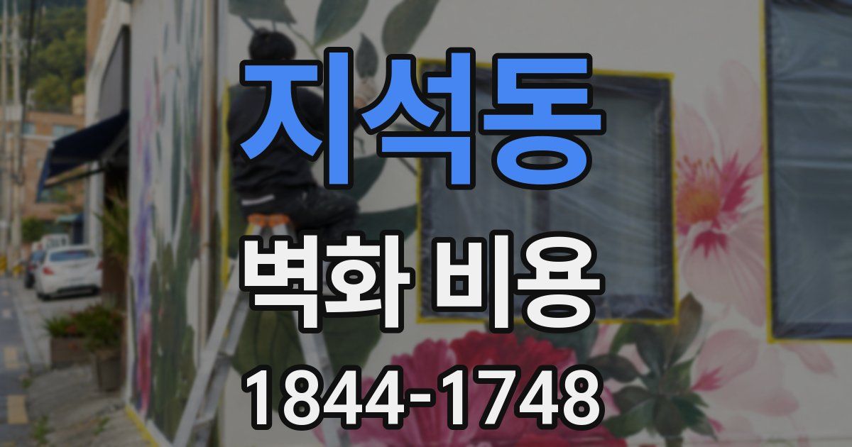 지석동 벽화 비용