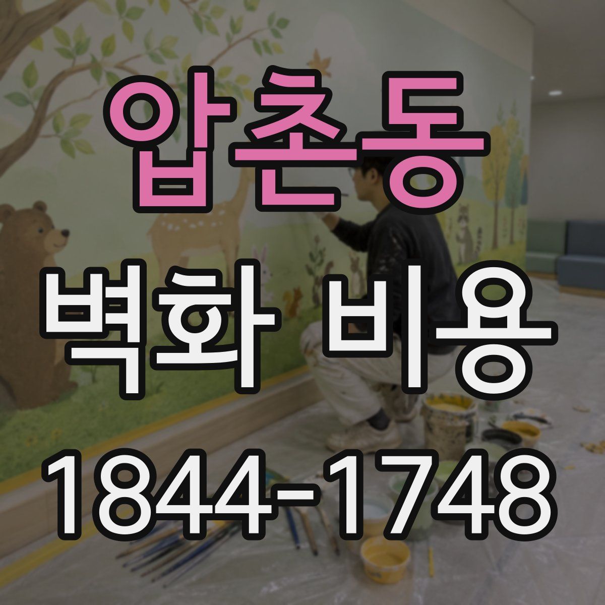 압촌동 벽화 비용