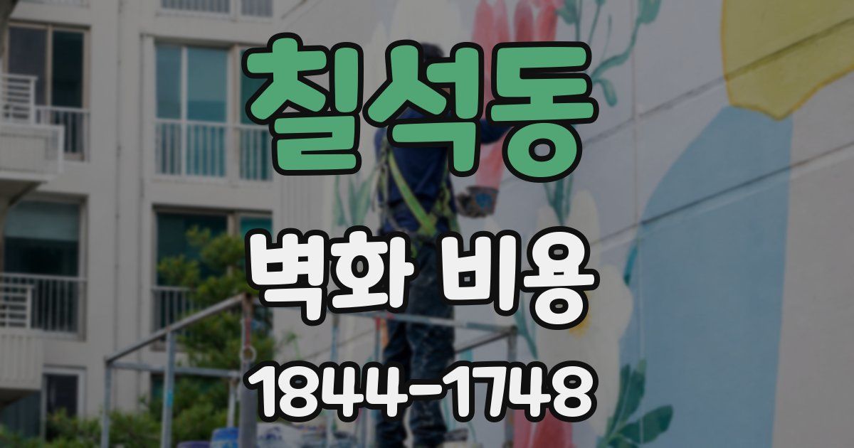 칠석동 벽화 비용