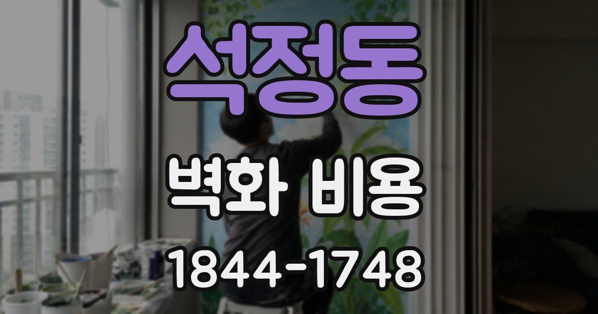 석정동 벽화 비용