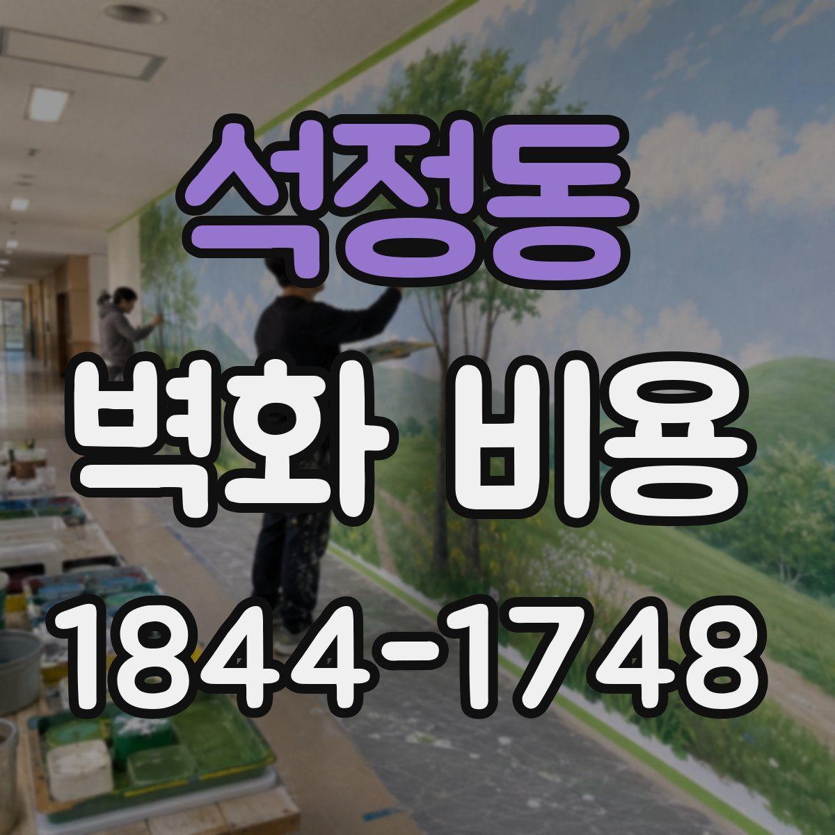 석정동 벽화 비용