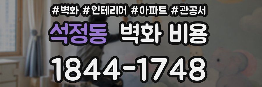 석정동 벽화 비용