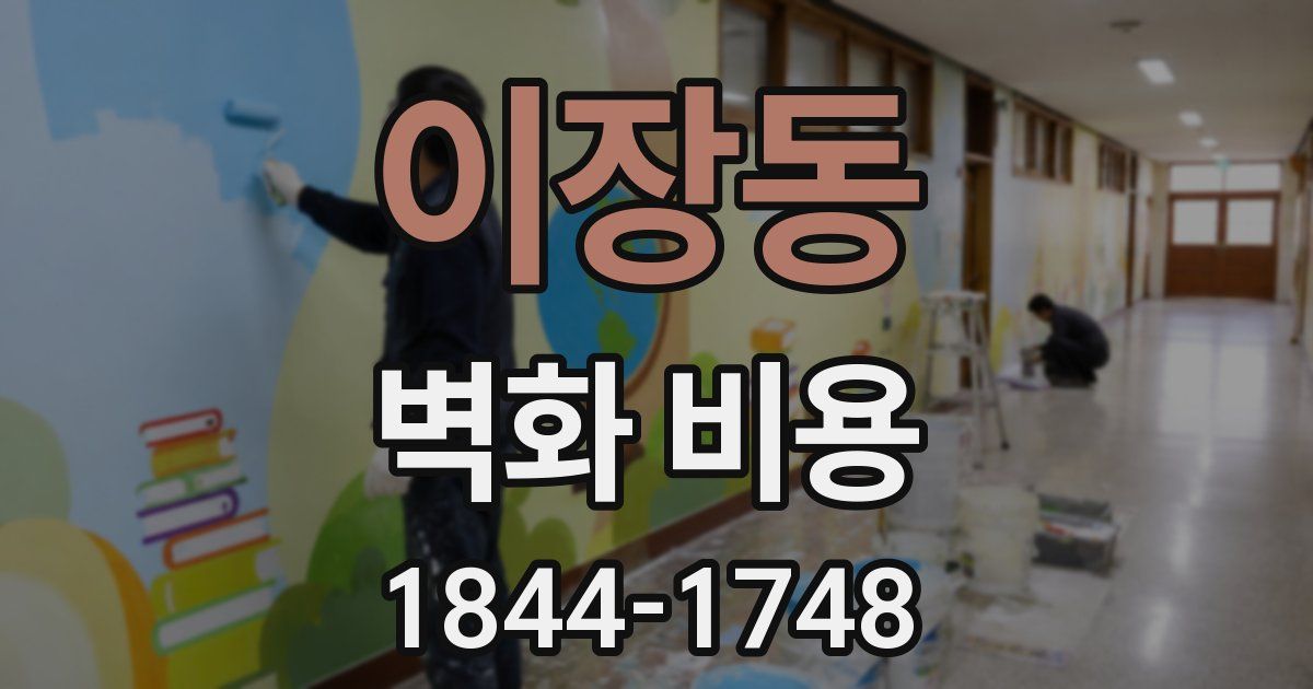 이장동 벽화 비용