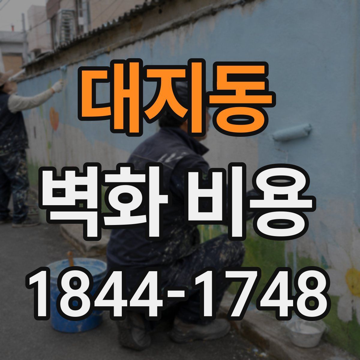 대지동 벽화 비용