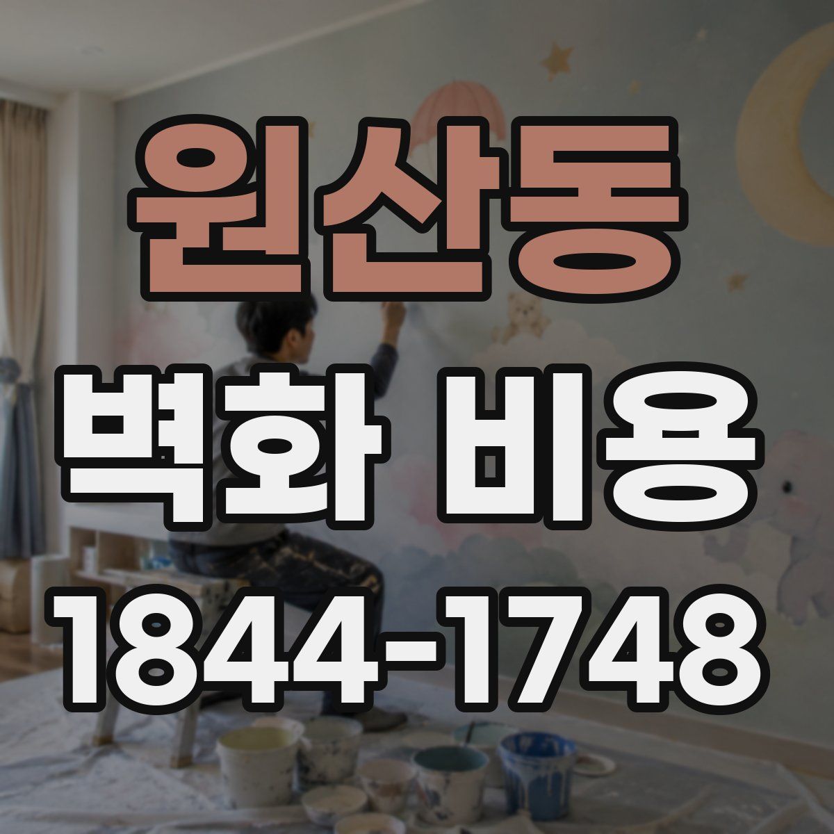 원산동 벽화 비용