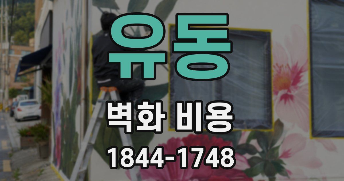 유동 벽화 비용