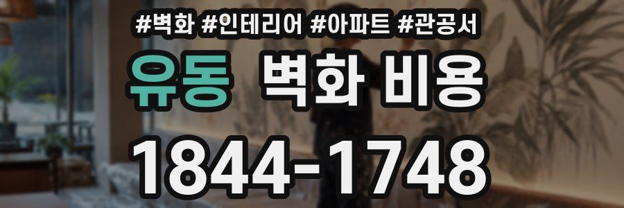 유동 벽화 비용