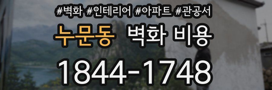 누문동 벽화 비용