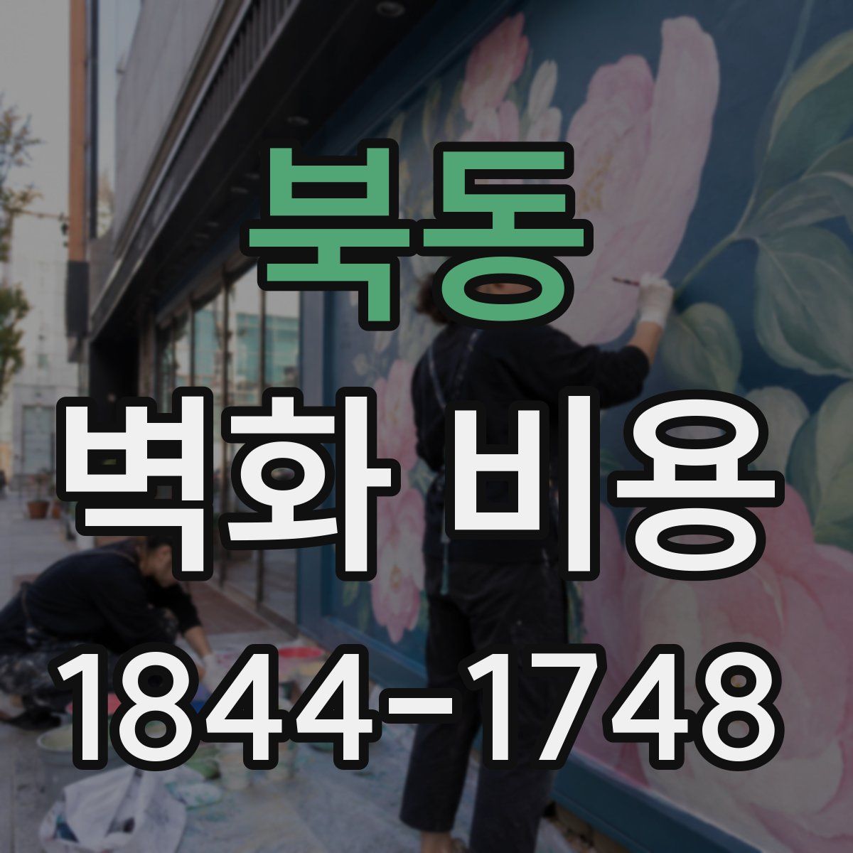북동 벽화 비용