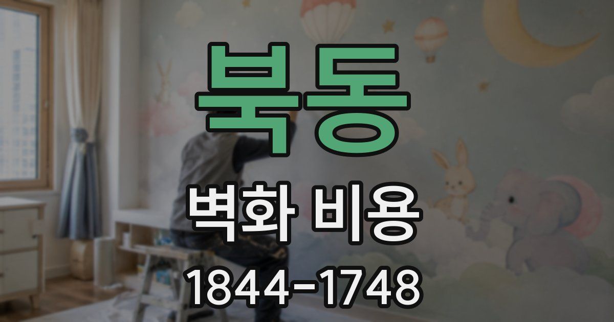 북동 벽화 비용