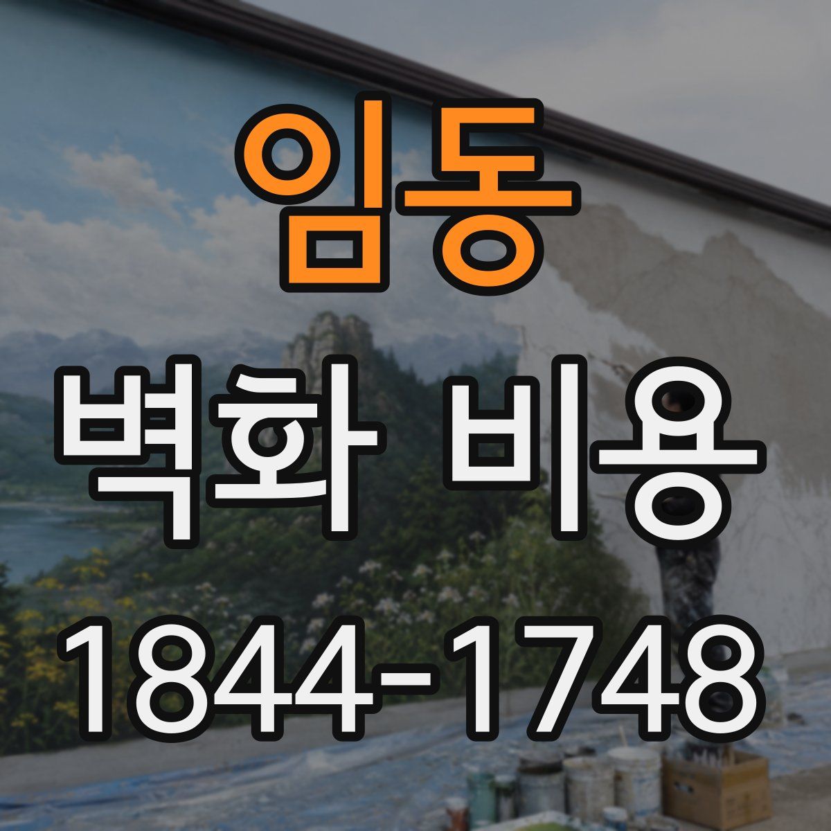 임동 벽화 비용