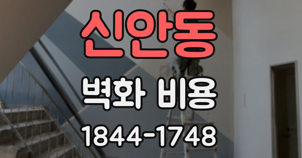 신안동 벽화 비용