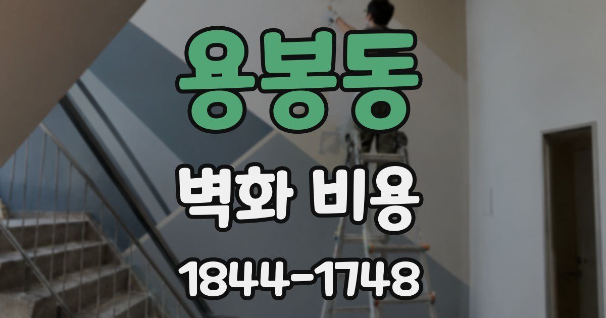 용봉동 벽화 비용