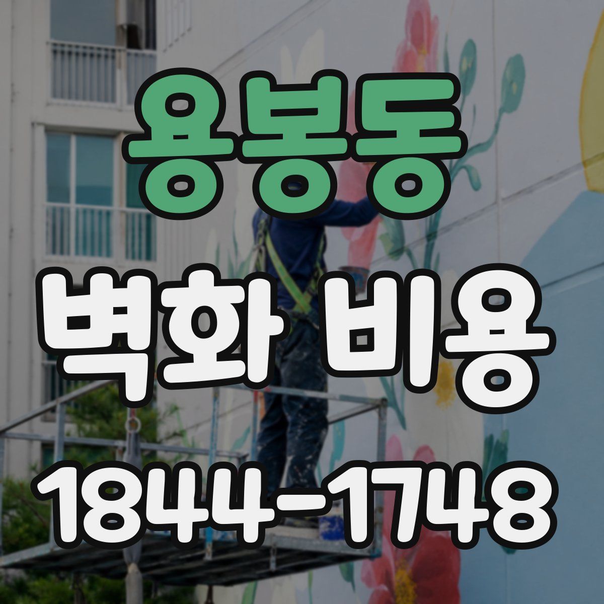 용봉동 벽화 비용