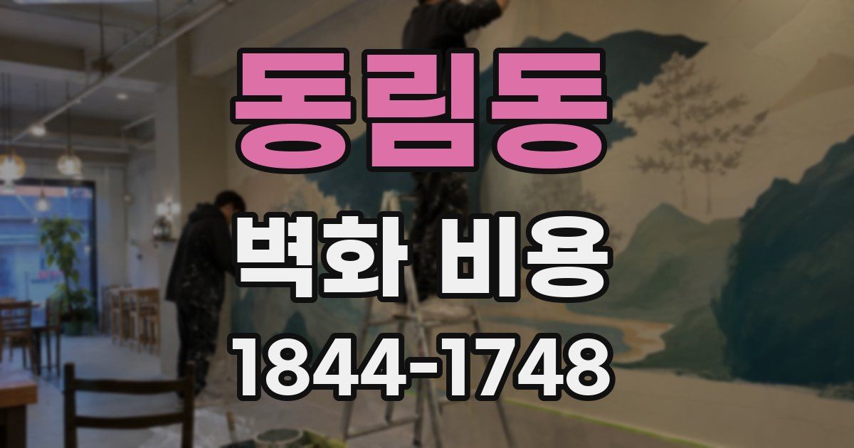 동림동 벽화 비용