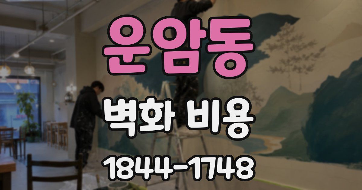 운암동 벽화 비용