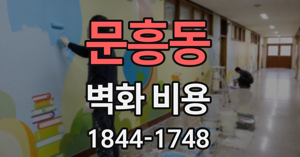 문흥동 벽화 비용