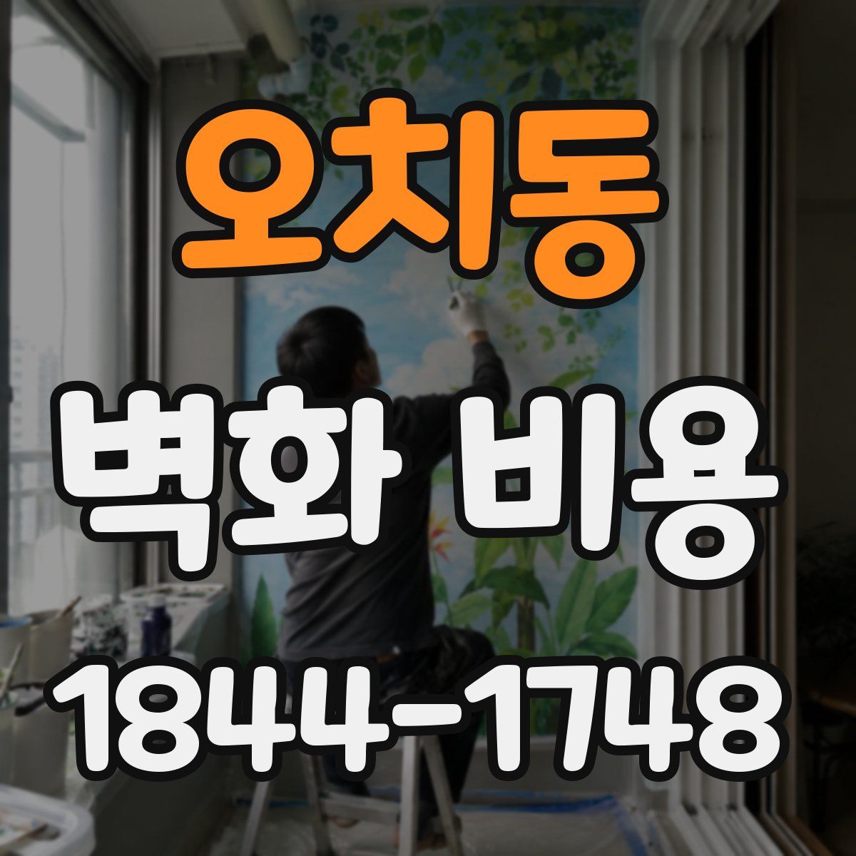 오치동 벽화 비용