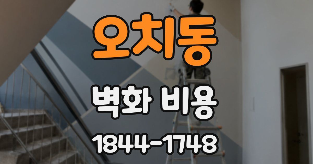 오치동 벽화 비용